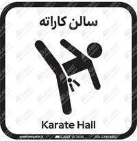 تابلو سالن کاراته